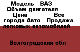  › Модель ­ ВАЗ 2112 › Объем двигателя ­ 2 › Цена ­ 180 000 - Все города Авто » Продажа легковых автомобилей   . Волгоградская обл.